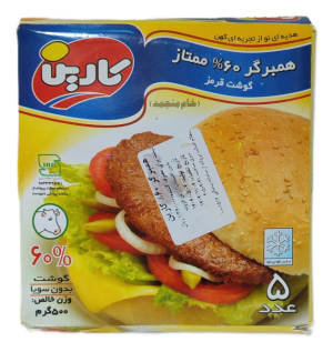 همبرگرممتاز 60%کارین500گرم
